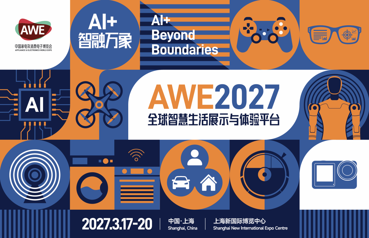 明年AWE，有这些新变化